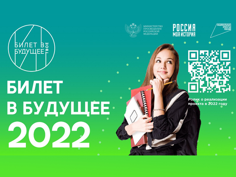 Стартовал новый сезон проекта «Билет в будущее» Стартовал новый сезон проекта «Билет в будущее»