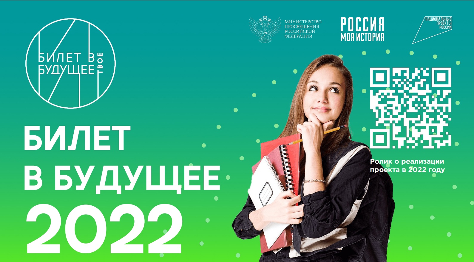 «Билет в будущее» - 2022!