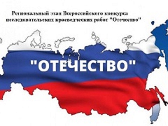 Итоги Регионального этапа Всероссийского конкурса исследовательских краеведческих работ «Отечество» Итоги Регионального этапа Всероссийского конкурса исследовательских краеведческих работ «Отечество»
