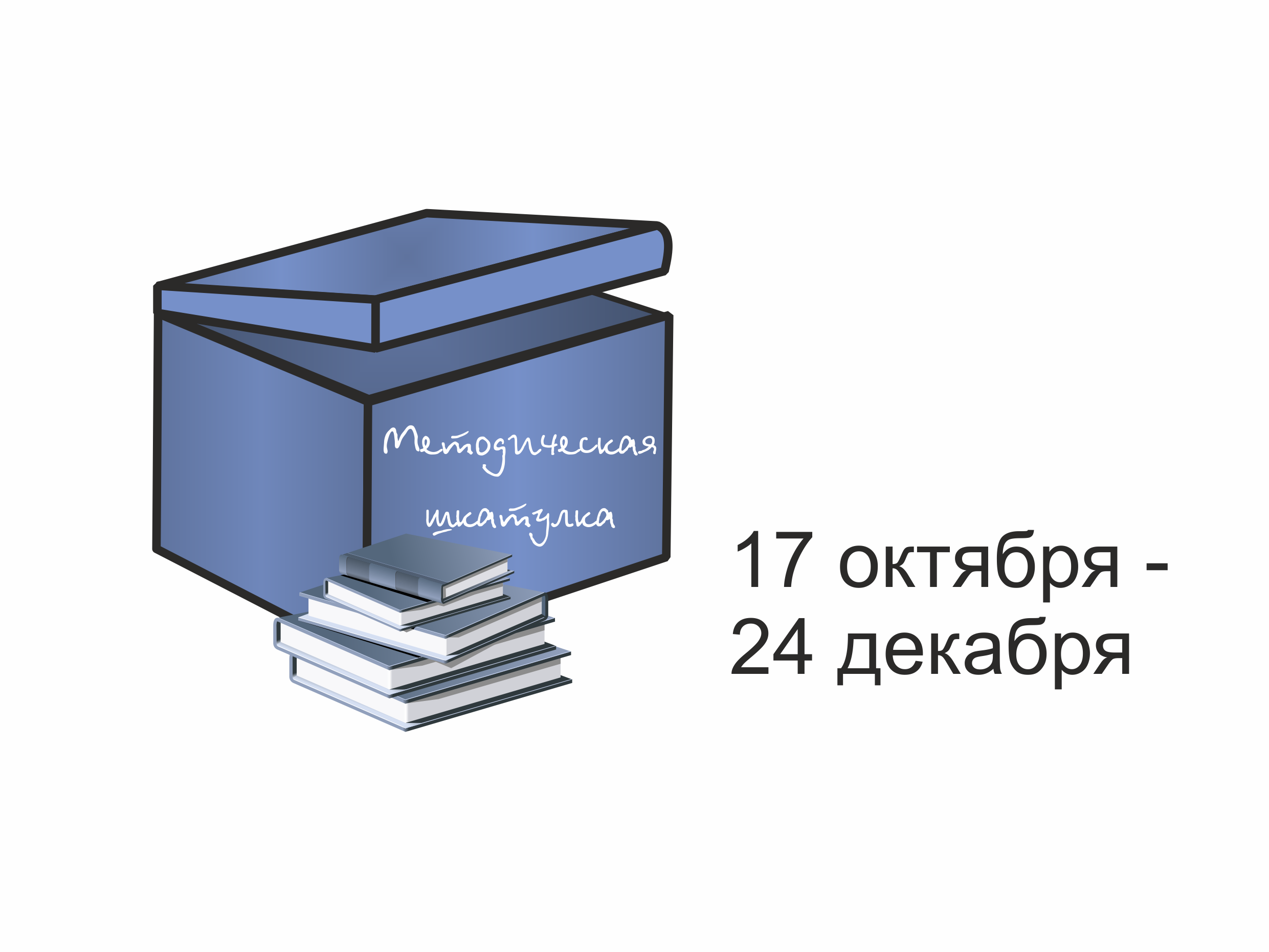 17 октября стартовал конкурс «Методическая шкатулка - 2022» 17 октября стартовал конкурс «Методическая шкатулка - 2022»