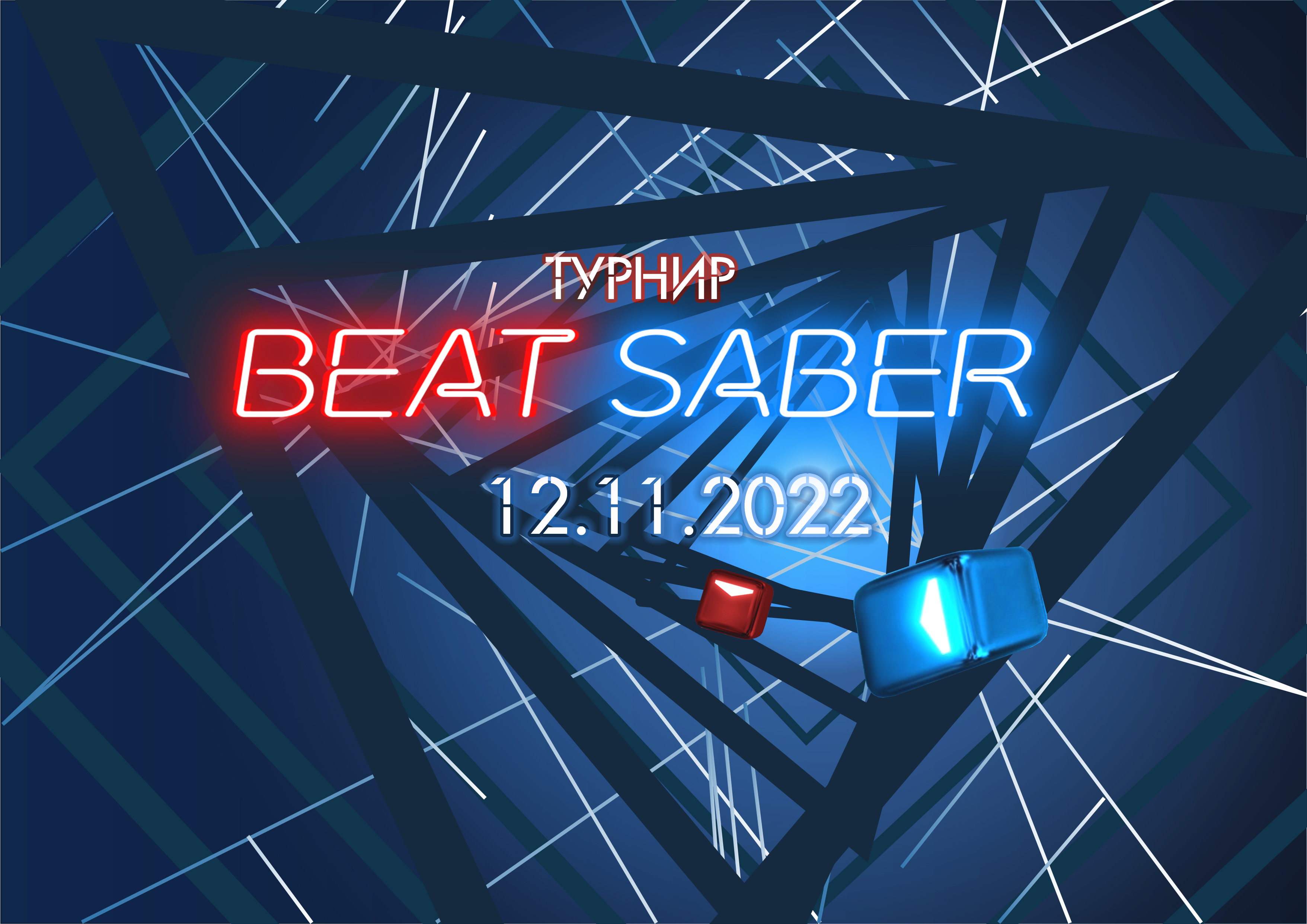 12 ноября состоится турнир по игре «Beat Saber» 12 ноября состоится турнир по игре «Beat Saber»
