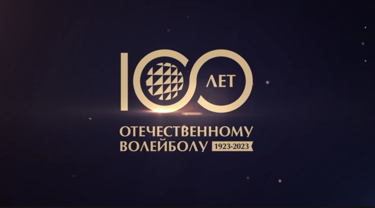 100 лет Отечественному волейболу!