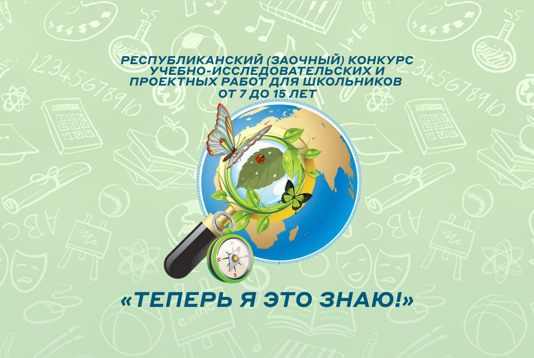 Старт республиканского конкурса «Теперь я это знаю!»