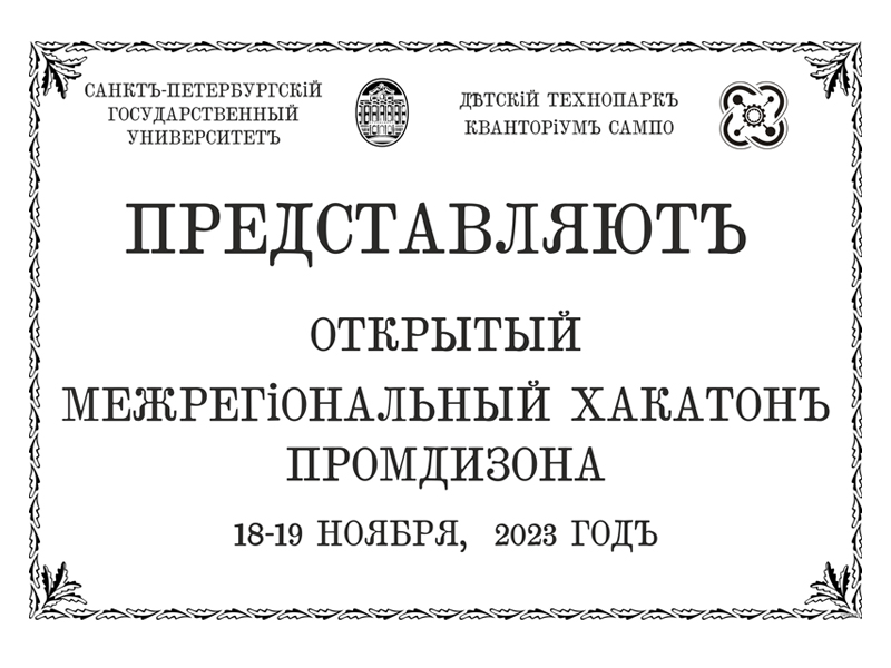 Открыта регистрация на Открытый межрегиональный хакатон «Промдизона»