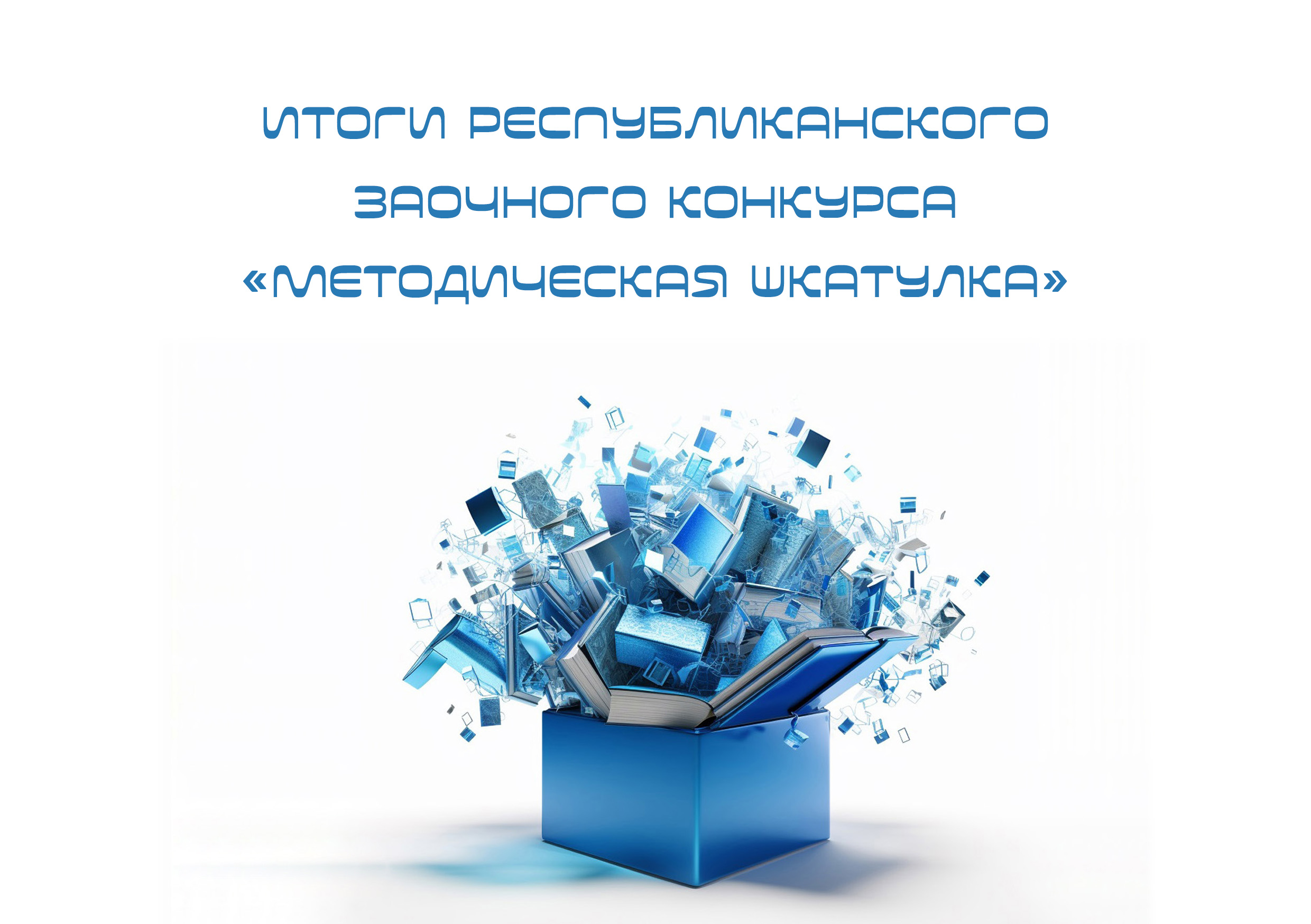 Итоги Республиканского конкурса «Методическая шкатулка-2023»