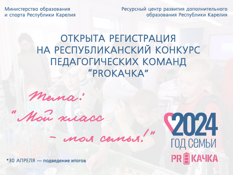 Proкачка: педагогический конкурс в рамках Года семьи