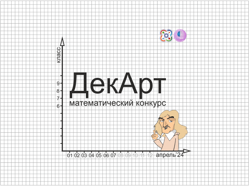Кванториум Сампо ко Дню математика проводит математический конкурс «ДекАрт» Кванториум Сампо ко Дню математика проводит математический конкурс «ДекАрт»