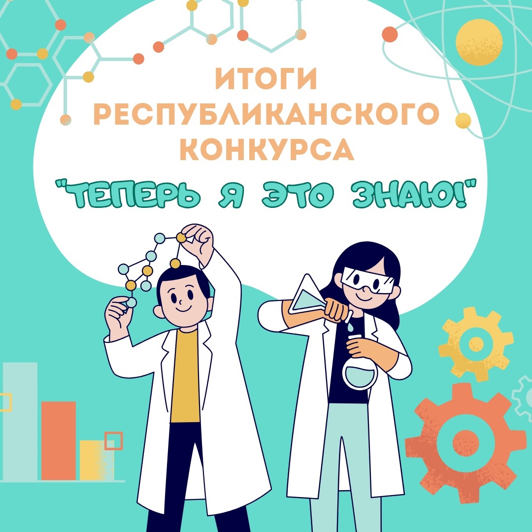 Итоги Республиканского конкурса «Теперь я это знаю!»