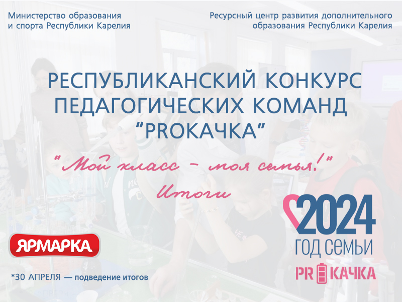 Proкачка: итоги республиканского конкурса педагогических команд