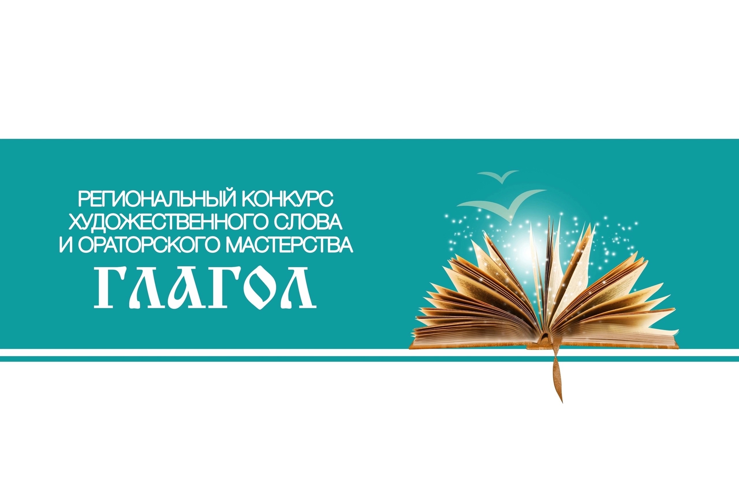 Старт регионального конкурса «Глагол»