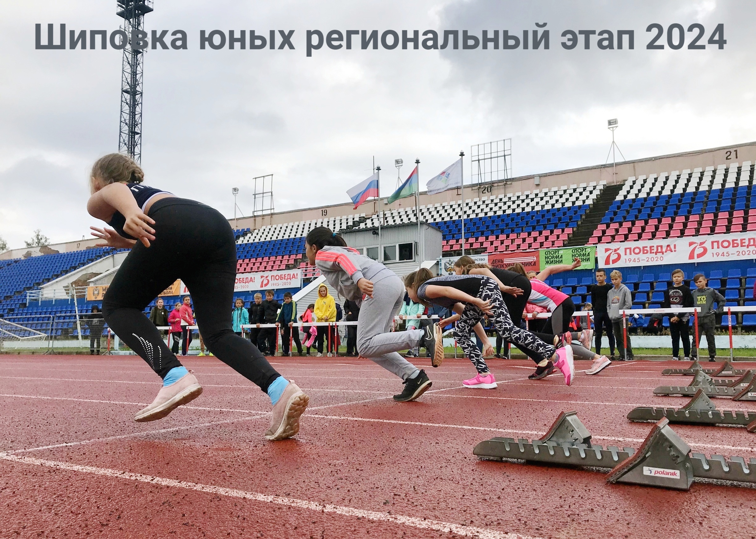 «Шиповка юных» - совсем скоро региональный этап!