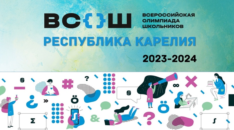 Как прошла Всероссийская олимпиада школьников для карельских учеников