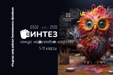 3 февраля стартует конкурс нейросетевого искусства «Синтез» 3 февраля стартует конкурс нейросетевого искусства «Синтез»