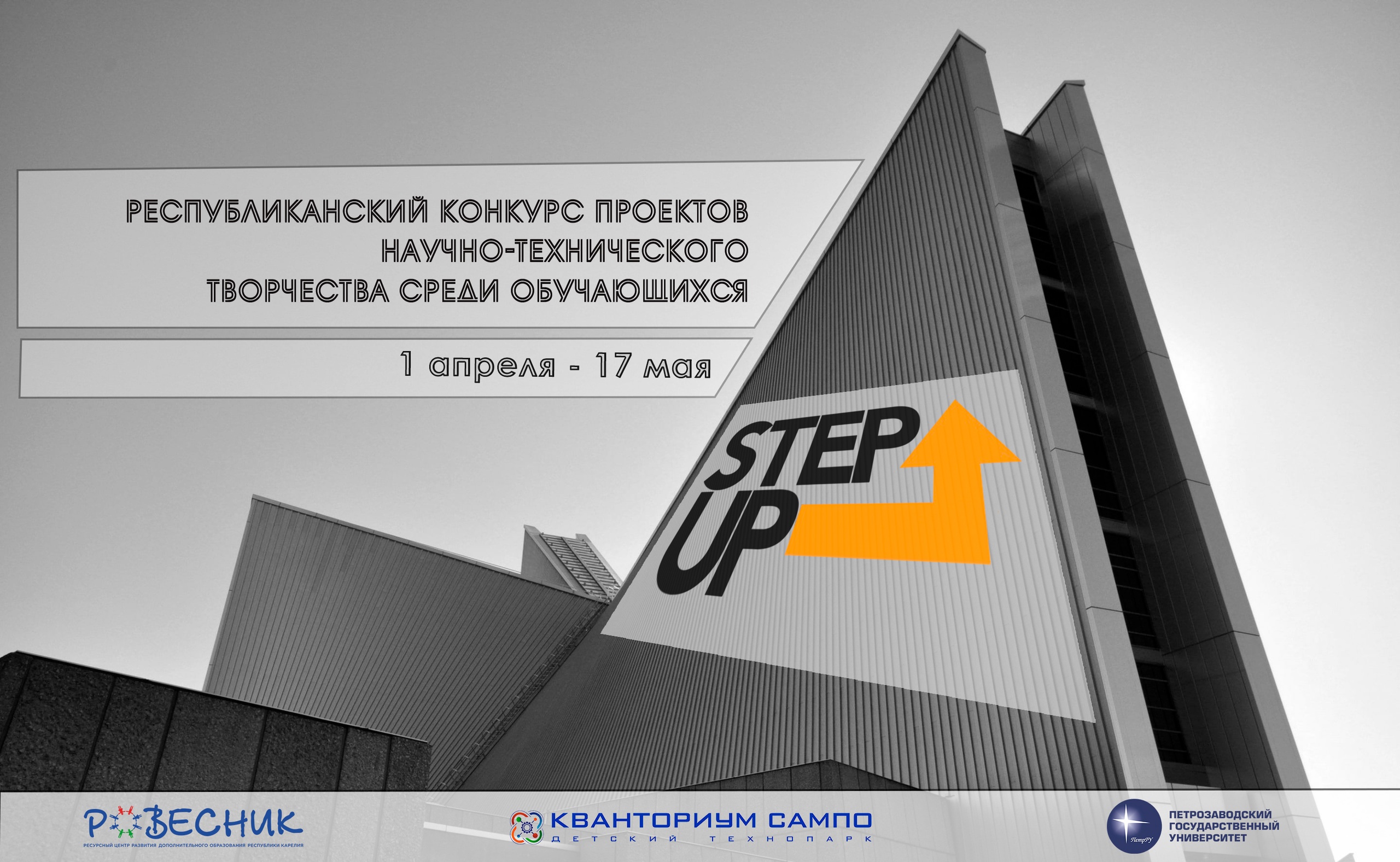 Стартовал ежегодный конкурс проектов «Step UP» Стартовал ежегодный конкурс проектов «Step UP»