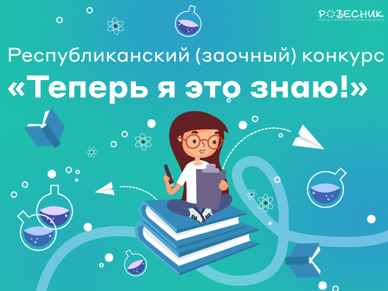Объявляем старт Конкурса научно-исследовательских и проектных работ «Теперь я это знаю!»