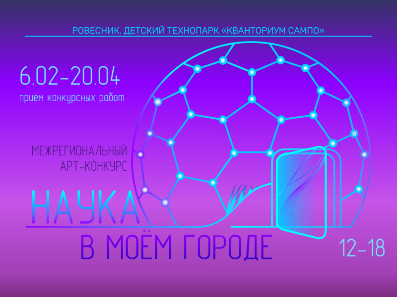 Стартует арт-конкурс «Наука в моём городе» Стартует арт-конкурс «Наука в моём городе»
