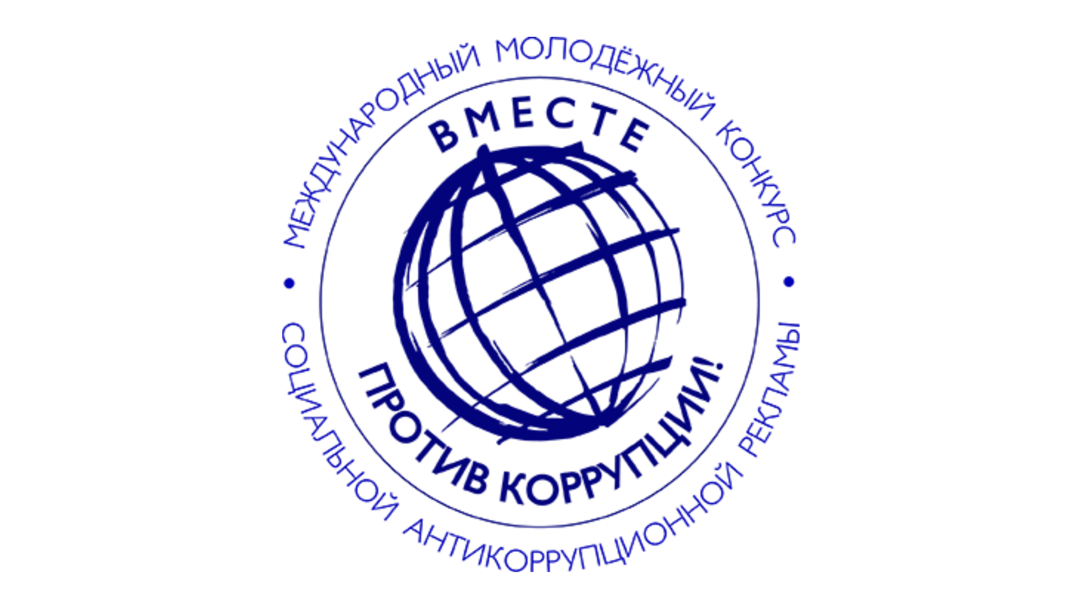 «Вместе против коррупции!» «Вместе против коррупции!»