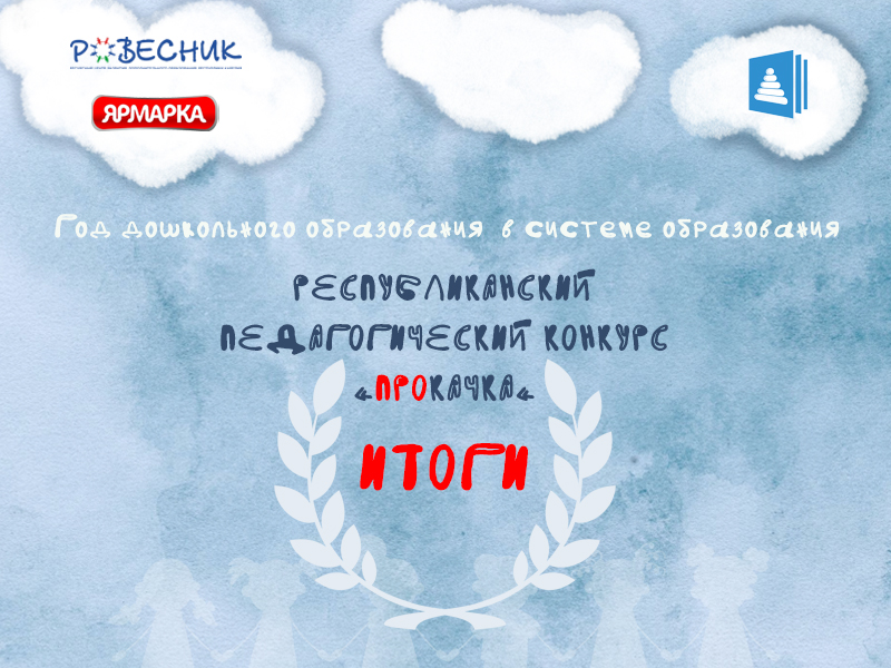 Итоги педагогического конкурса «Прокачка» Итоги педагогического конкурса «Прокачка»
