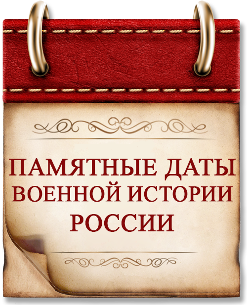 Памятные даты военной истории России